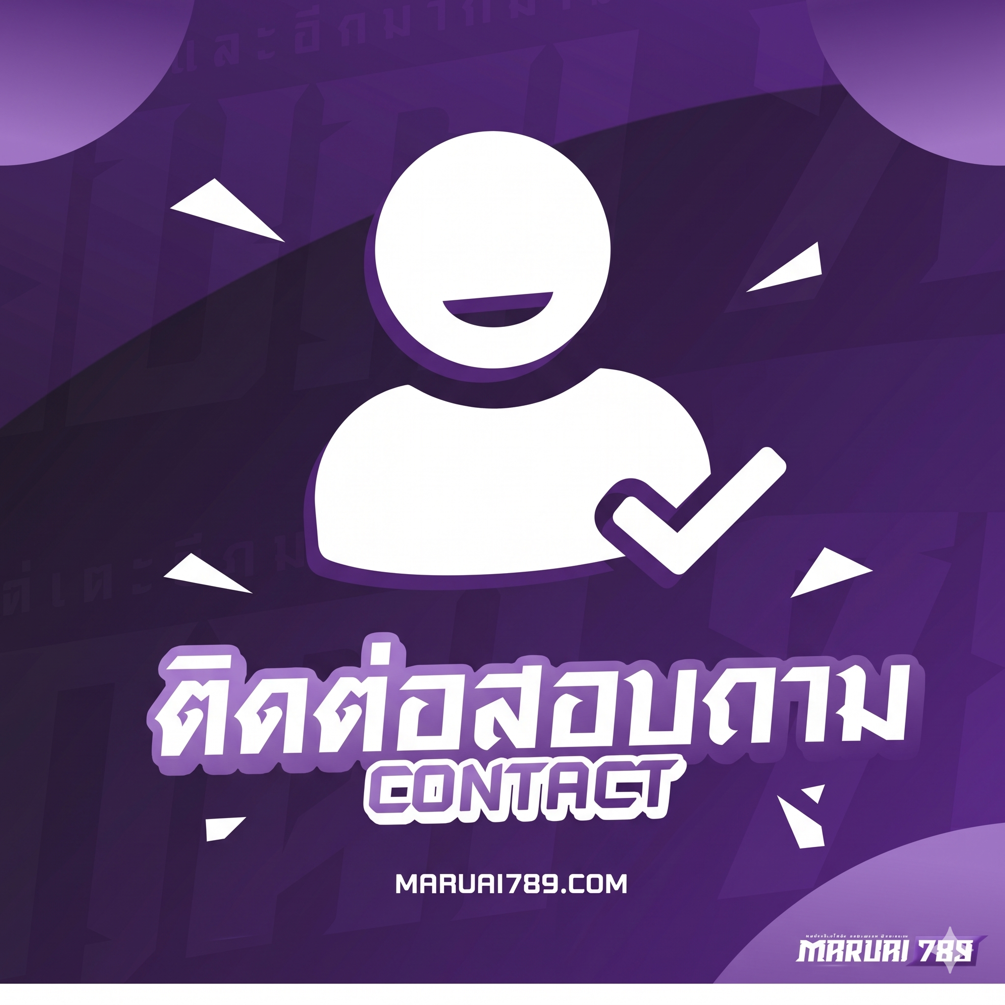 ติดต่อสอบถาม