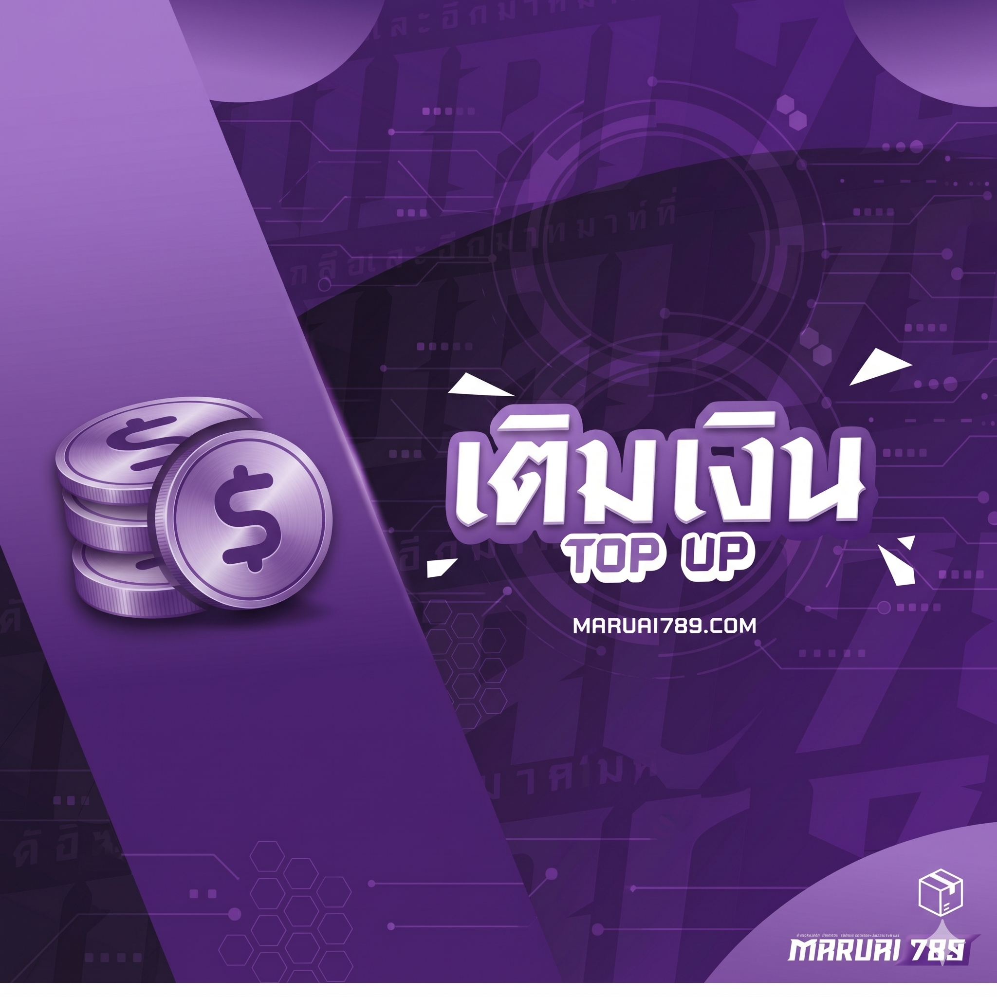 เติมเงิน
