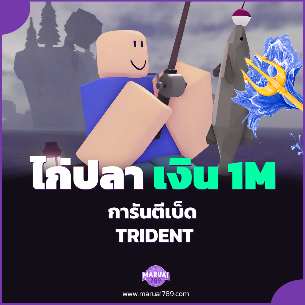 🎣 ไก่ปลา เงิน 1 M มีเบ็ด Trident