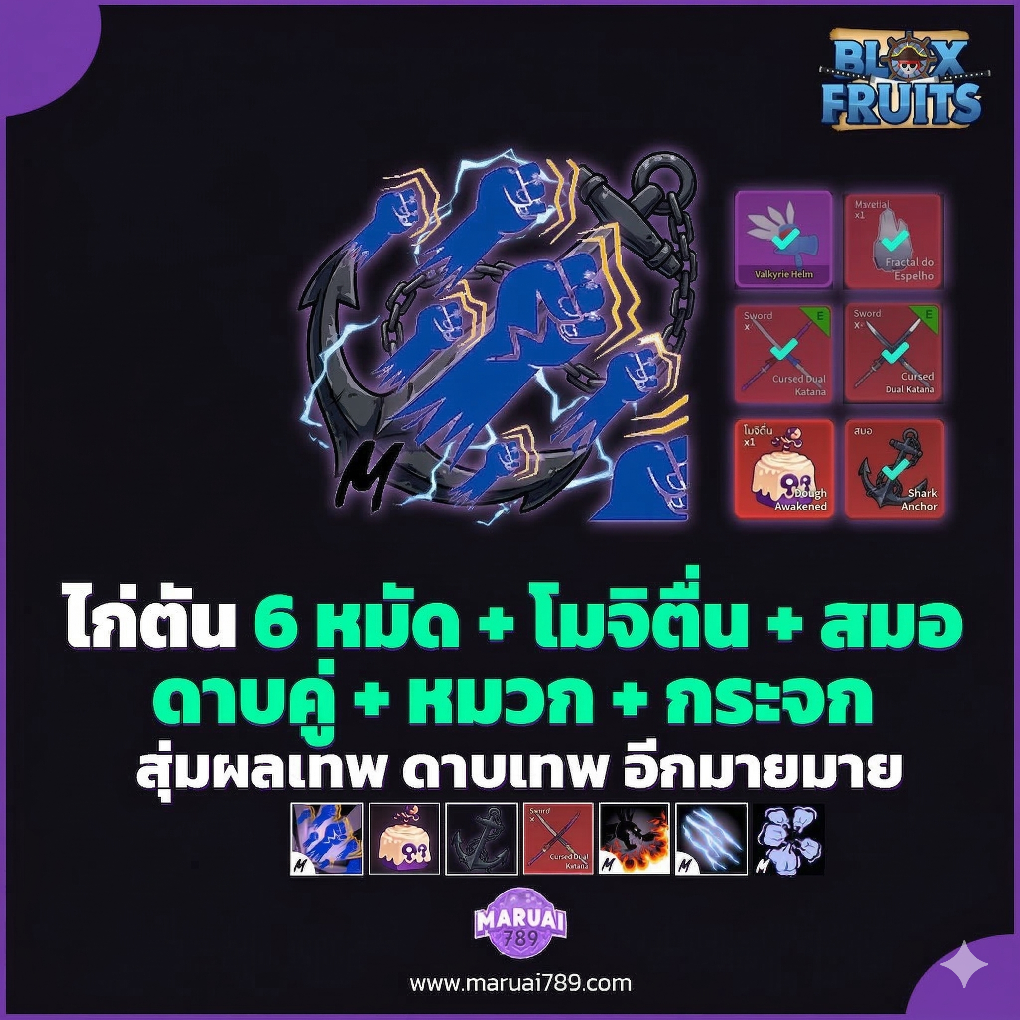 ไก่ตัน 6 หมัด+โมจิตื่น+สมอ+ดาบคู่+หมวก+กระจก