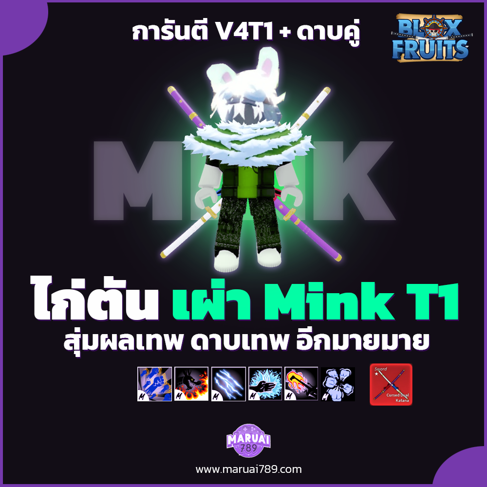 ไก่ตัน V4T1 เผ่า Mink